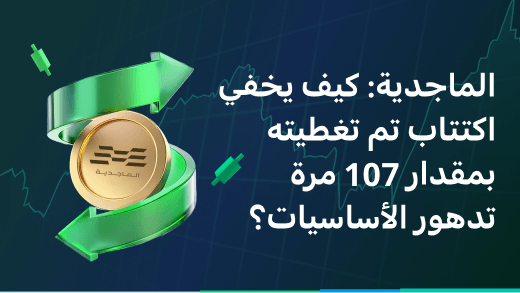 الماجدية: كيف يخفي اكتتاب تم تغطيته بمقدار 107 مرة تدهور الأساسيات؟