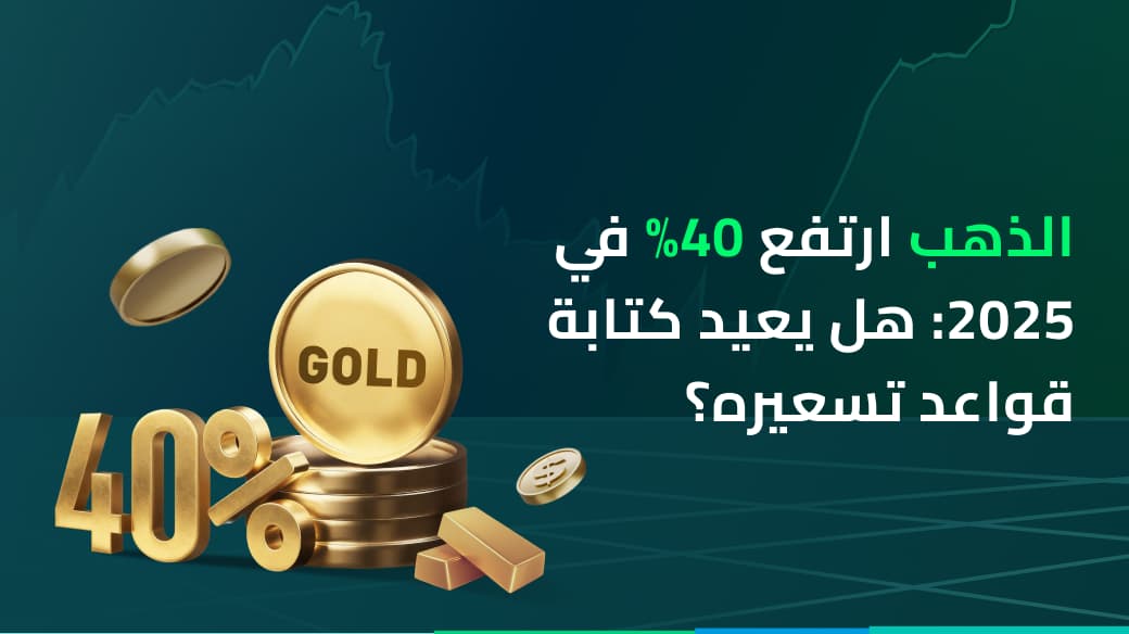 الذهب: ارتفاع بنسبة 40% في عام 2025 - هل يعيد هذا الأصل العريق كتابة قواعد تسعيره؟