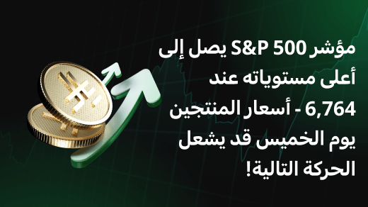 مؤشر S&P 500 يصل إلى أعلى مستوياته عند 6,764 - أسعار المنتجين يوم الخميس قد يشعل الحركة التالية!