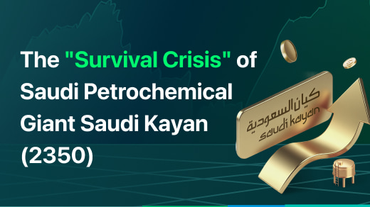 The "Survival Crisis" of Saudi Petrochemical Giant Saudi Kayan (2350)