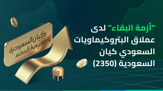 "أزمة البقاء" لعملاق البتروكيماويات السعودي - كيان السعودية (2350)