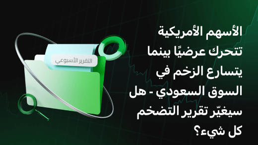 الأسهم الأمريكية تتحرك عرضيًا بينما يتسارع الزخم في السوق السعودي - هل سيغيّر تقرير التضخم كل شيء؟