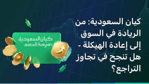 كيان السعودية: من الريادة في السوق إلى إعادة الهيكلة - هل تنجح في تجاوز التراجع؟