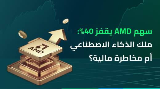 سهم AMD يقفز 40%: ملك الذكاء الاصطناعي أم مخاطرة مالية؟