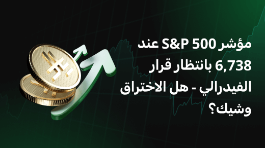 مؤشر S&P 500 عند 6,738 بانتظار قرار الفيدرالي - هل الاختراق وشيك؟