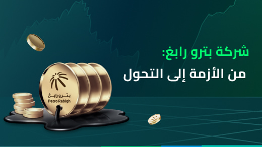 شركة بترو رابغ: من الأزمة إلى التحول