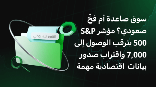 سوق صاعدة أم فخّ صعودي؟ مؤشر S&P 500 يترقب الوصول إلى 7,000 واقتراب صدور بيانات  اقتصادية مهمة