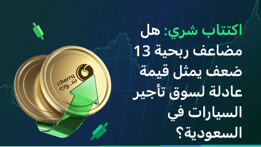 اكتتاب شري: هل مضاعف ربحية 13 ضعف يمثل قيمة عادلة لسوق تأجير السيارات في السعودية؟