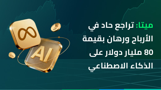 ميتا: تراجع الأرباح ومغامرة بقيمة 80 مليار دولار في الذكاء الاصطناعي