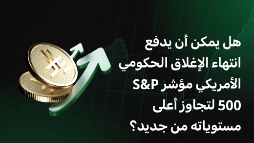 هل يمكن أن يدفع انتهاء الإغلاق الحكومي الأمريكي مؤشر S&P 500 لتجاوز أعلى مستوياته من جديد؟