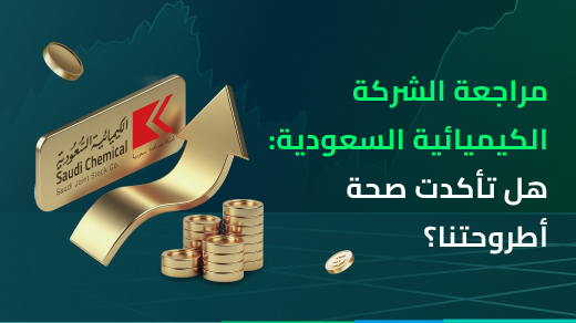 مراجعة الشركة الكيميائية السعودية(2230): هل تأكدت صحة أطروحتنا؟