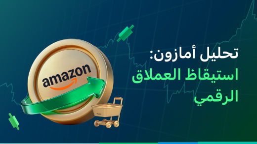 أمازون: العملاق الصاعد