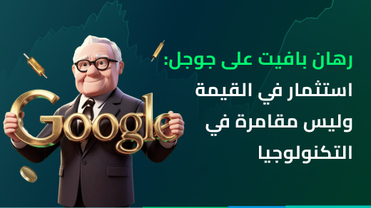 رهان بافيت على جوجل: استثمار في القيمة وليس مقامرة في التكنولوجيا