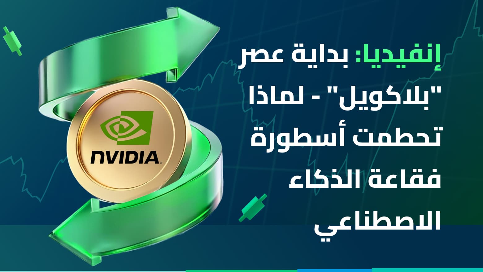 إنفيديا: بداية عصر "بلاكويل" - لماذا تحطمت أسطورة فقاعة الذكاء الاصطناعي