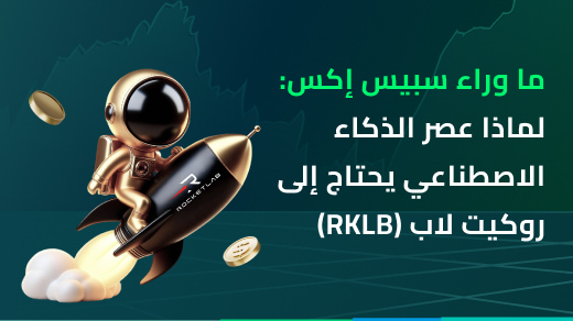 ما وراء سبيس إكس: لماذا عصر الذكاء الاصطناعي يحتاج إلى روكيت لاب (RKLB)