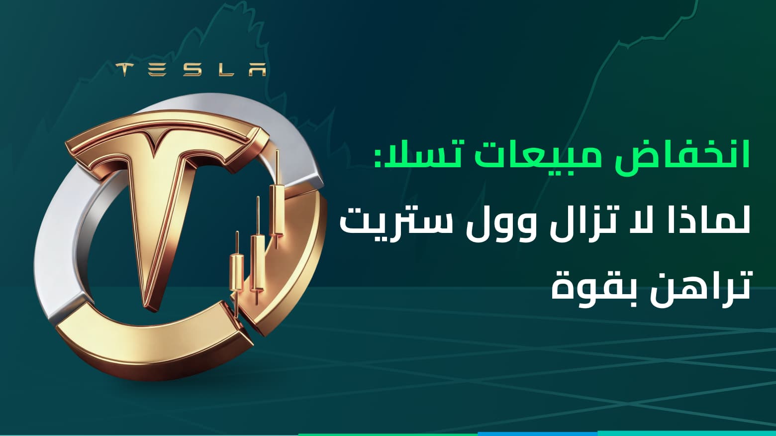 انخفاض مبيعات تسلا: لماذا لا تزال وول ستريت تراهن بقوة